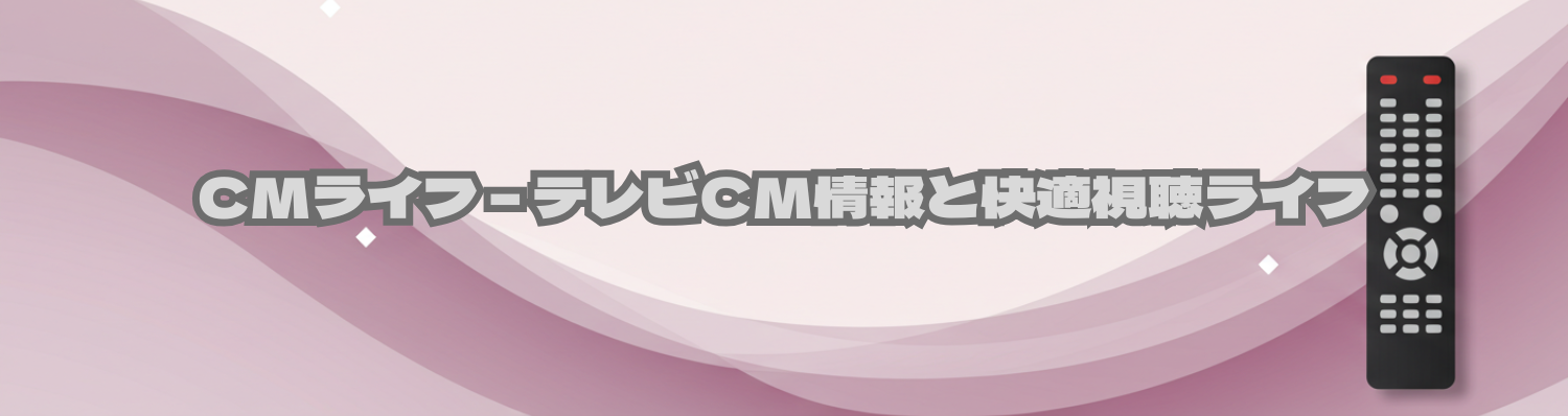 CMライフ – テレビCM情報と快適視聴ライフ